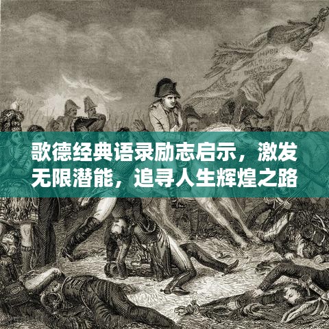 歌德經(jīng)典語(yǔ)錄勵(lì)志啟示，激發(fā)無(wú)限潛能，追尋人生輝煌之路
