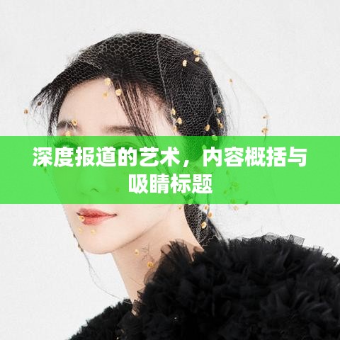 深度報(bào)道的藝術(shù)，內(nèi)容概括與吸睛標(biāo)題