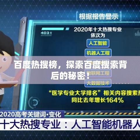 百度熱搜榜，探索百度搜索背后的秘密！
