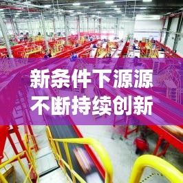 新條件下源源不斷持續(xù)創(chuàng)新與發(fā)展，引領(lǐng)未來的關(guān)鍵之道