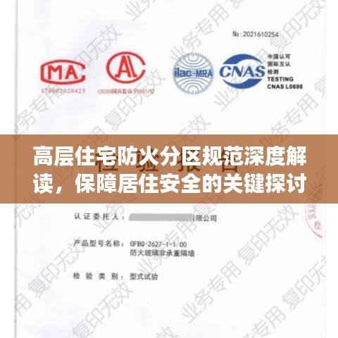 高層住宅防火分區(qū)規(guī)范深度解讀，保障居住安全的關(guān)鍵探討