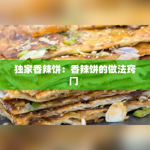 獨(dú)家香辣餅:香辣餅的做法竅門