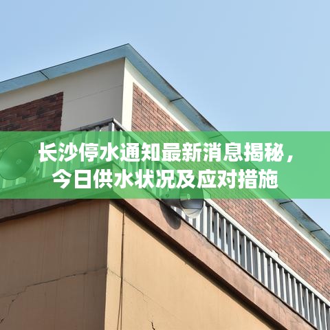 長沙停水通知最新消息揭秘，今日供水狀況及應(yīng)對措施