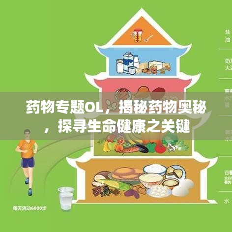 藥物專題OL，揭秘藥物奧秘，探尋生命健康之關(guān)鍵