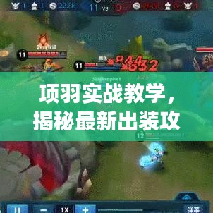 項羽實戰(zhàn)教學(xué)，揭秘最新出裝攻略，助你輕松稱霸戰(zhàn)場！