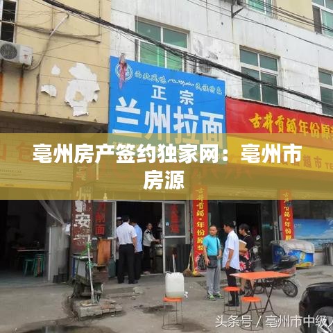 亳州房產(chǎn)簽約獨(dú)家網(wǎng)：亳州市房源 