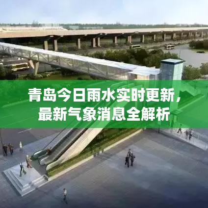 青島今日雨水實(shí)時(shí)更新，最新氣象消息全解析