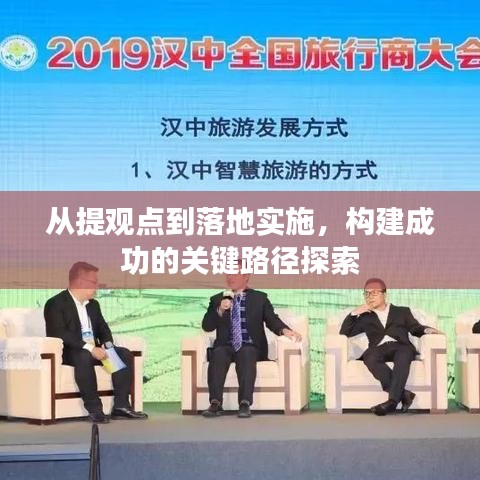 從提觀點到落地實施，構(gòu)建成功的關(guān)鍵路徑探索