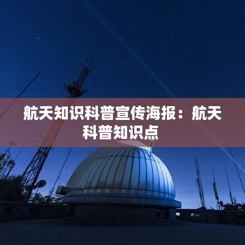 航天知識(shí)科普宣傳海報(bào)：航天科普知識(shí)點(diǎn) 