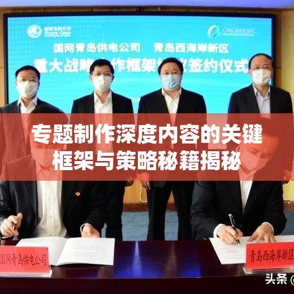 專題制作深度內容的關鍵框架與策略秘籍揭秘