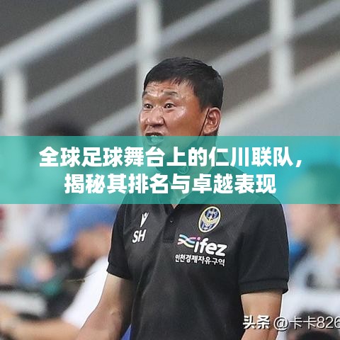 全球足球舞臺上的仁川聯(lián)隊，揭秘其排名與卓越表現(xiàn)