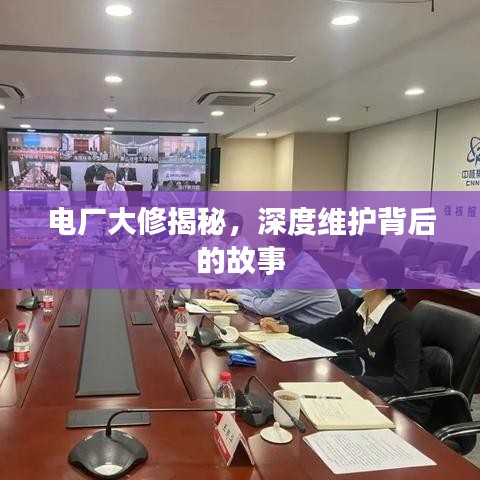 電廠大修揭秘，深度維護背后的故事
