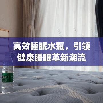 高效睡眠水瓶，引領(lǐng)健康睡眠革新潮流