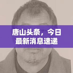 唐山頭條，今日最新消息速遞