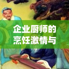 企業(yè)廚師的烹飪激情與勵志名言薈萃