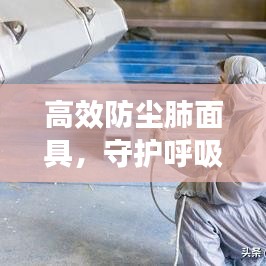 高效防塵肺面具，守護(hù)呼吸健康的專業(yè)之選