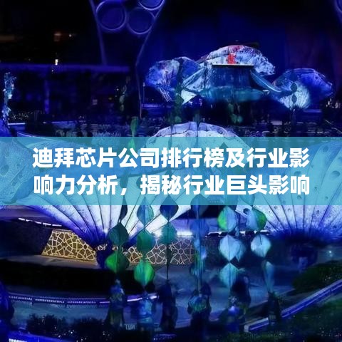 迪拜芯片公司排行榜及行業(yè)影響力分析，揭秘行業(yè)巨頭影響力