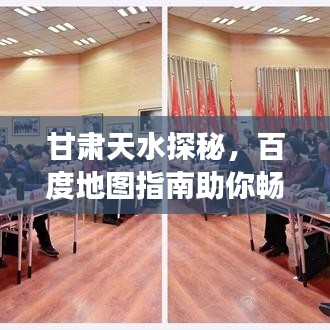 甘肅天水探秘，百度地圖指南助你暢游勝地