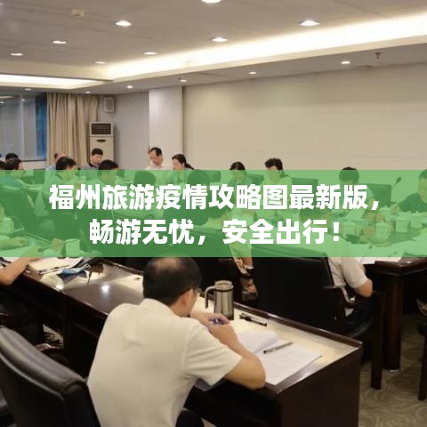 福州旅游疫情攻略圖最新版，暢游無憂，安全出行！