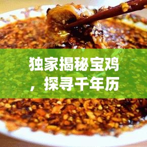 獨家揭秘寶雞，探尋千年歷史印記與文化脈絡(luò)