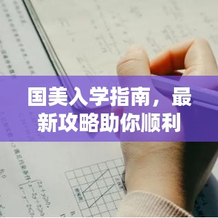 國(guó)美入學(xué)指南，最新攻略助你順利入學(xué)！