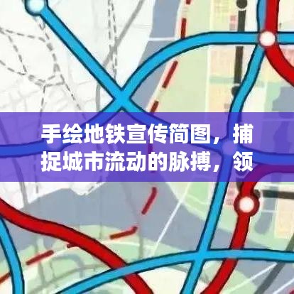 手繪地鐵宣傳簡(jiǎn)圖，捕捉城市流動(dòng)的脈搏，領(lǐng)略地鐵時(shí)代風(fēng)采