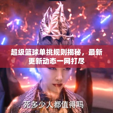 超級(jí)籃球單挑規(guī)則揭秘，最新更新動(dòng)態(tài)一網(wǎng)打盡