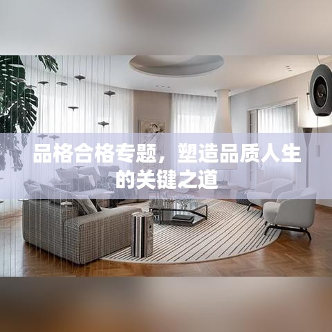 品格合格專題，塑造品質(zhì)人生的關鍵之道