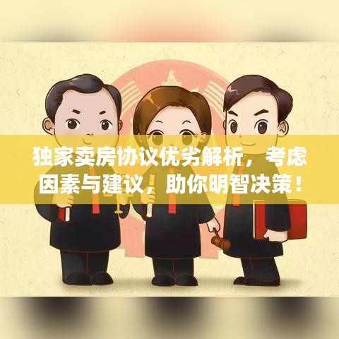 獨家賣房協(xié)議優(yōu)劣解析，考慮因素與建議，助你明智決策！