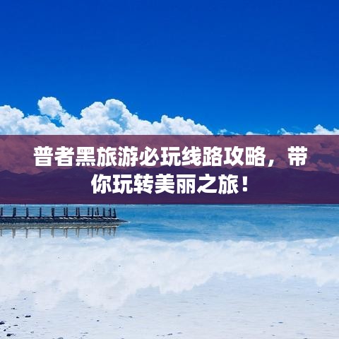 普者黑旅游必玩線路攻略，帶你玩轉(zhuǎn)美麗之旅！