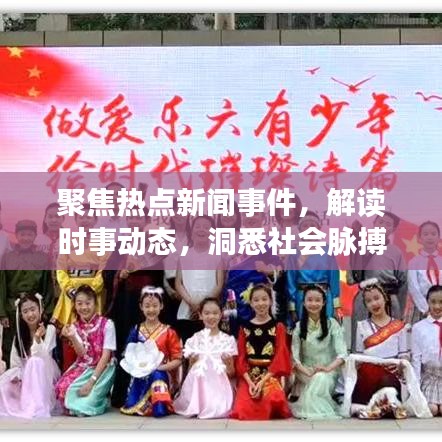 聚焦熱點(diǎn)新聞事件，解讀時(shí)事動(dòng)態(tài)，洞悉社會(huì)脈搏