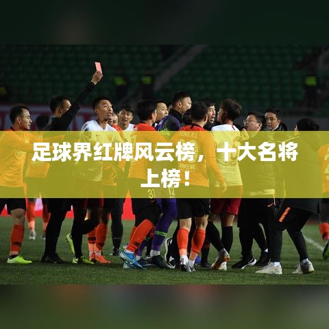 足球界紅牌風(fēng)云榜，十大名將上榜！