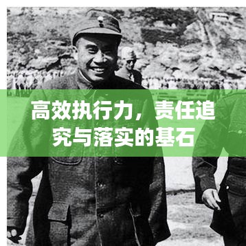 高效執(zhí)行力，責任追究與落實的基石