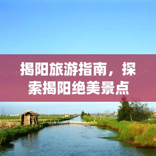 揭陽(yáng)旅游指南，探索揭陽(yáng)絕美景點(diǎn)攻略