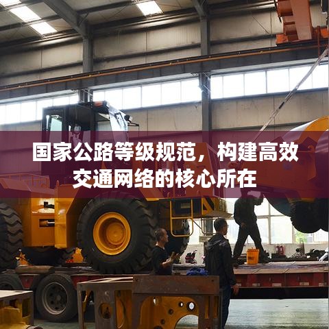 國(guó)家公路等級(jí)規(guī)范，構(gòu)建高效交通網(wǎng)絡(luò)的核心所在