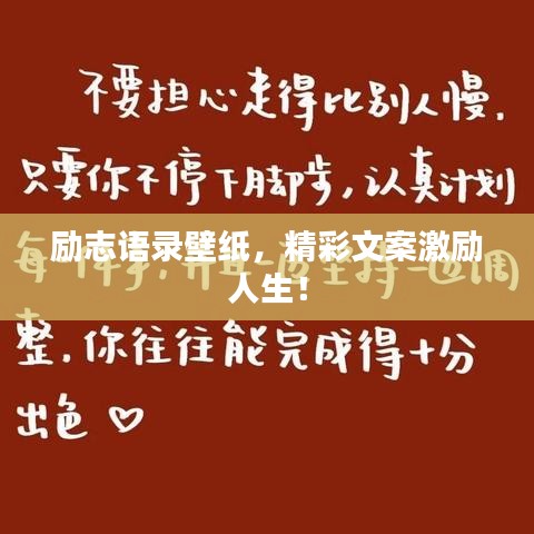 勵志語錄壁紙，精彩文案激勵人生！