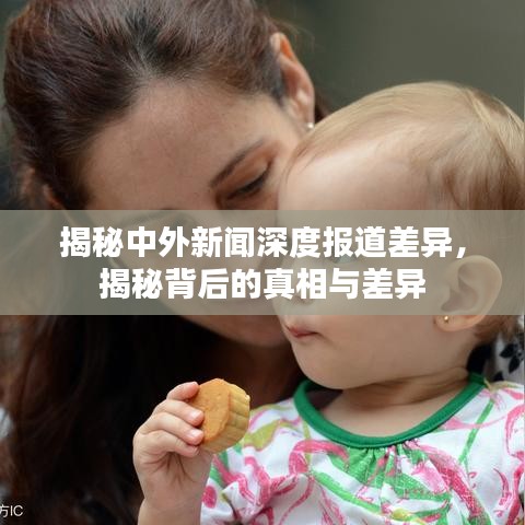 揭秘中外新聞深度報(bào)道差異，揭秘背后的真相與差異