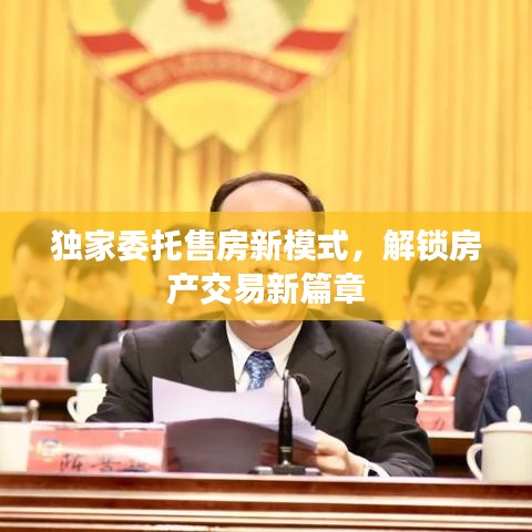 獨家委托售房新模式，解鎖房產(chǎn)交易新篇章