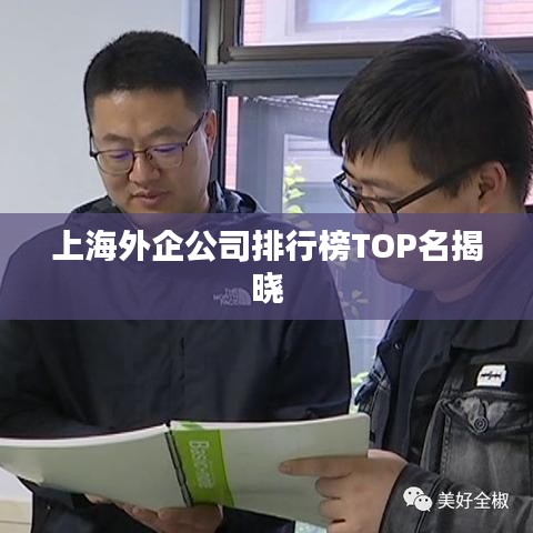 上海外企公司排行榜TOP名揭曉