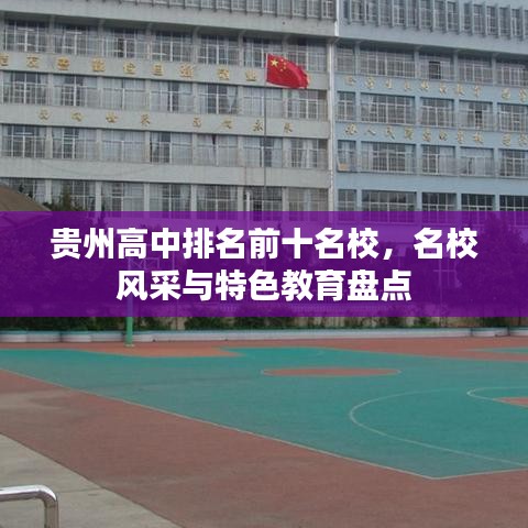 貴州高中排名前十名校，名校風(fēng)采與特色教育盤點(diǎn)