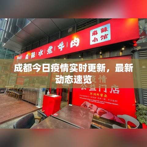 成都今日疫情實時更新，最新動態(tài)速覽