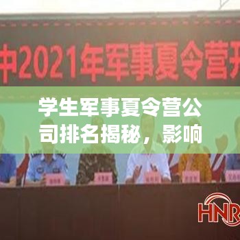 學(xué)生軍事夏令營公司排名揭秘，影響力深度探討
