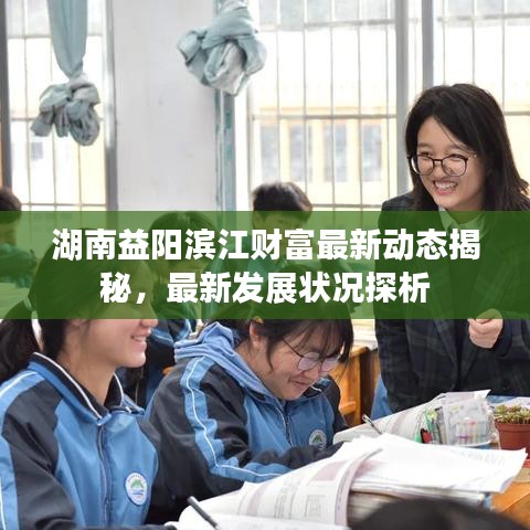 湖南益陽(yáng)濱江財(cái)富最新動(dòng)態(tài)揭秘，最新發(fā)展?fàn)顩r探析