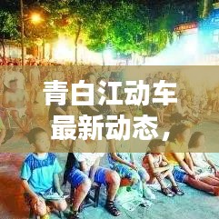 青白江動(dòng)車最新動(dòng)態(tài)，今日消息一網(wǎng)打盡！