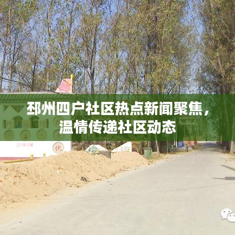 邳州四戶社區(qū)熱點(diǎn)新聞聚焦，溫情傳遞社區(qū)動(dòng)態(tài)