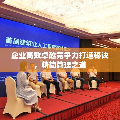 企業(yè)高效卓越競(jìng)爭(zhēng)力打造秘訣，精簡(jiǎn)管理之道
