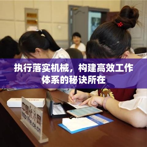 執(zhí)行落實(shí)機(jī)械，構(gòu)建高效工作體系的秘訣所在