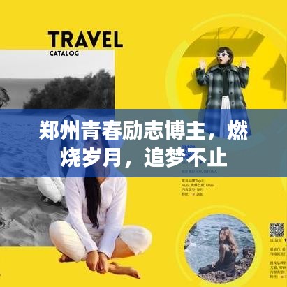 鄭州青春勵(lì)志博主，燃燒歲月，追夢(mèng)不止