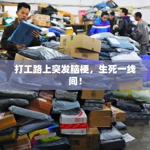 打工路上突發(fā)腦梗，生死一線間！