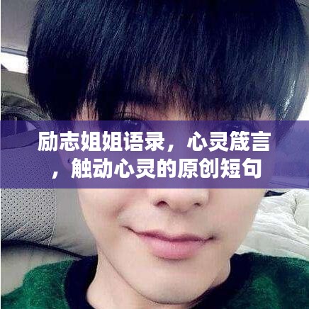 勵志姐姐語錄，心靈箴言，觸動心靈的原創(chuàng)短句